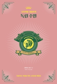 독립 수업